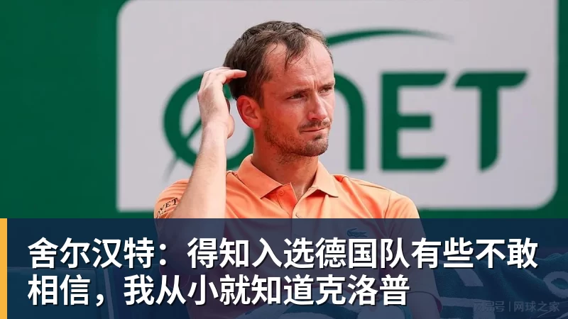 舍尔汉特:得知入选德国队有些不敢相信,我从小就知道克洛普