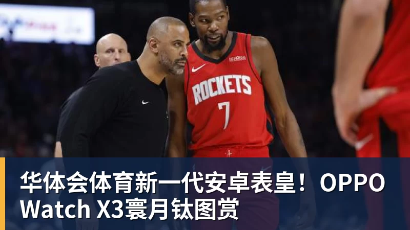 华体会体育新一代安卓表皇！OPPO Watch X3寰月钛图赏