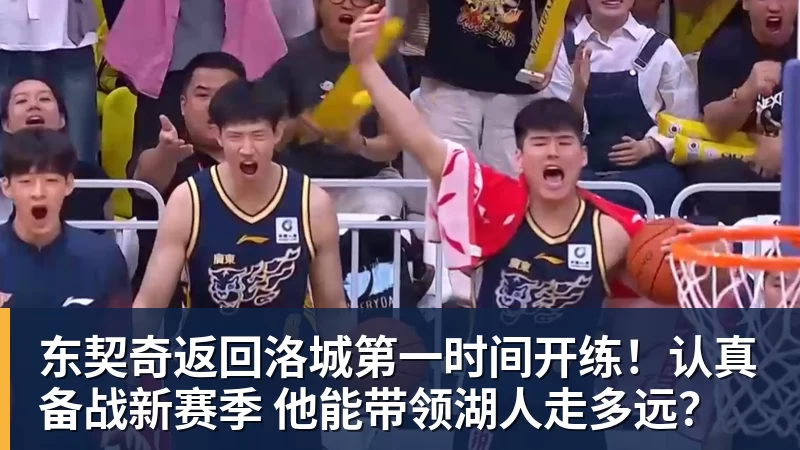 东契奇返回洛城第一时间开练！认真备战新赛季 他能带领湖人走多远？