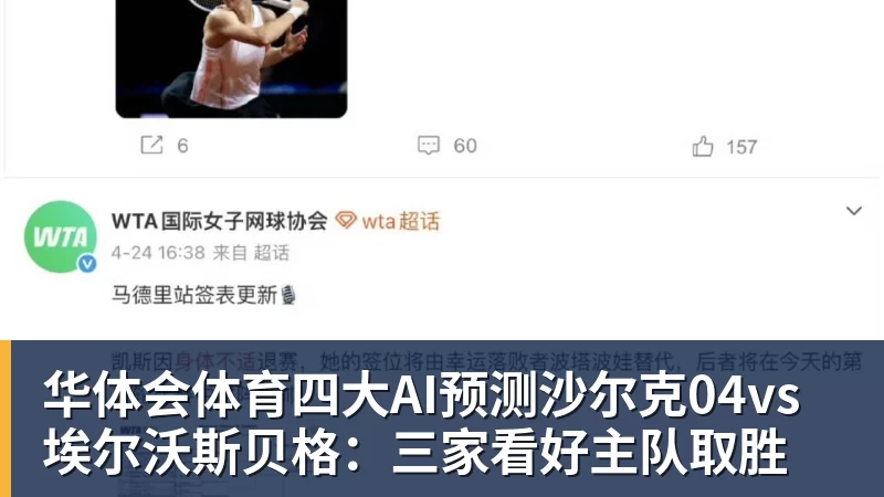 华体会体育四大AI预测沙尔克04vs埃尔沃斯贝格:三家看好主队取胜