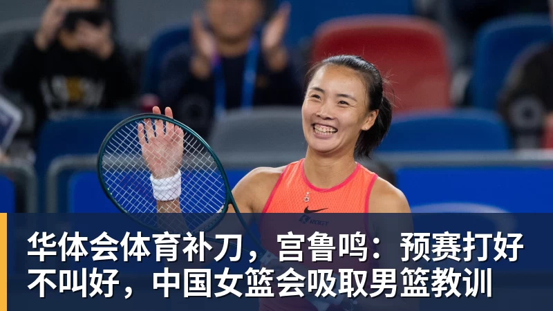 华体会体育补刀，宫鲁鸣：预赛打好不叫好，中国女篮会吸取男篮教训