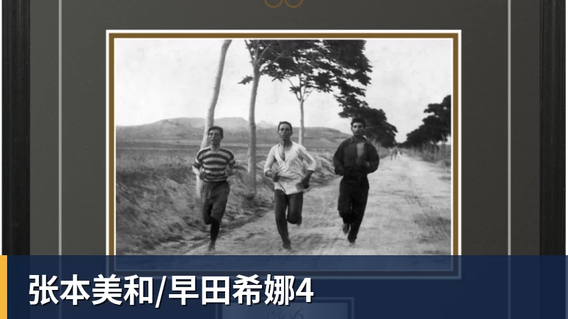 张本美和/早田希娜4