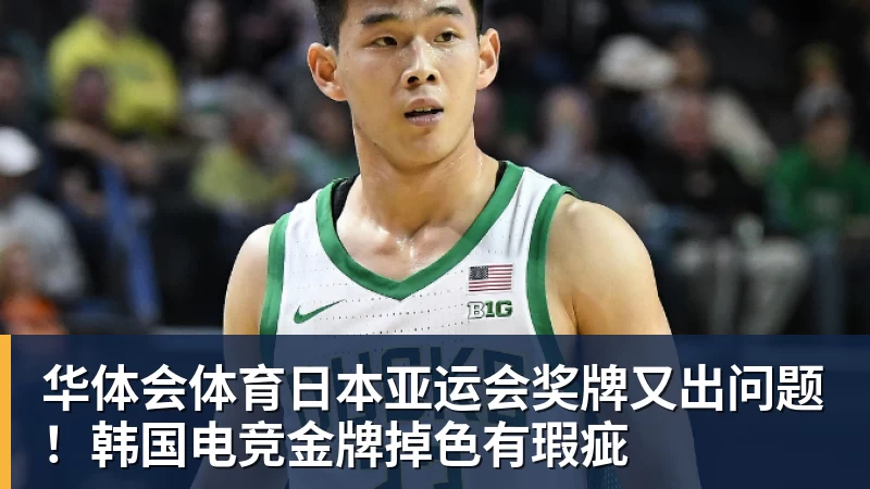 华体会体育日本亚运会奖牌又出问题！韩国电竞金牌掉色有瑕疵