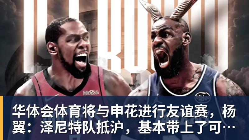 华体会体育将与申花进行友谊赛，杨翼：泽尼特队抵沪，基本带上了可用的全部主力
