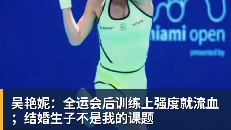 吴艳妮:全运会后训练上强度就流血;结婚生子不是我的课题
