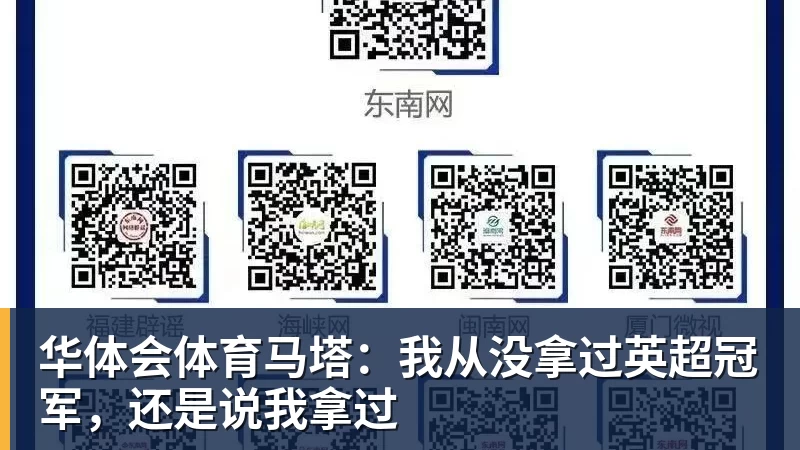 华体会体育马塔：我从没拿过英超冠军，还是说我拿过
