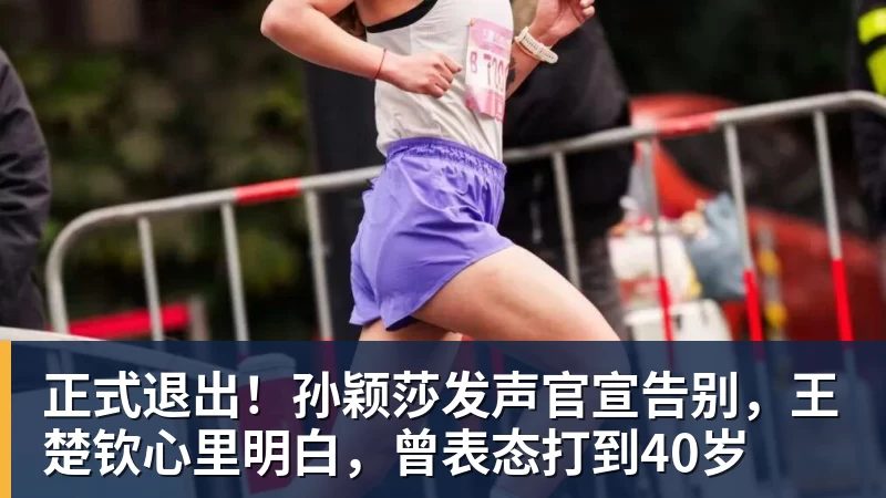 正式退出！孙颖莎发声官宣告别，王楚钦心里明白，曾表态打到40岁
