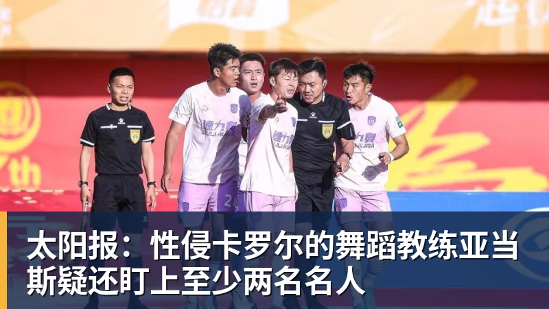 太阳报:性侵卡罗尔的舞蹈教练亚当斯疑还盯上至少两名名人