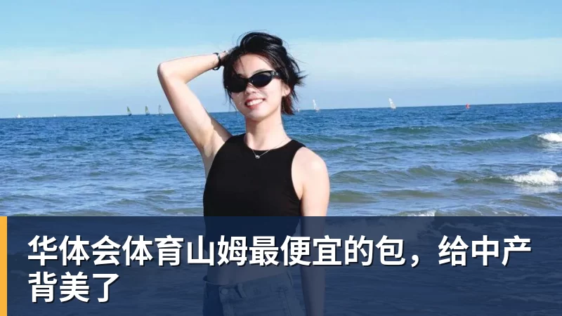 华体会体育山姆最便宜的包,给中产背美了