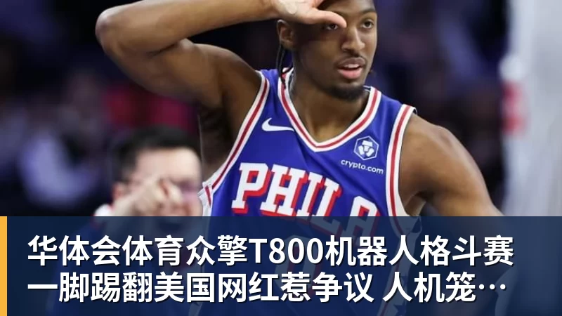华体会体育众擎T800机器人格斗赛一脚踢翻美国网红惹争议 人机笼斗被叫停