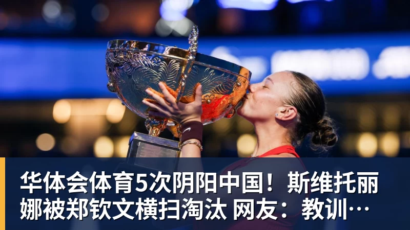 华体会体育5次阴阳中国！斯维托丽娜被郑钦文横扫淘汰 网友：教训得好，真解气