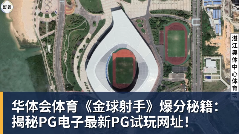 华体会体育《金球射手》爆分秘籍:揭秘PG电子最新PG试玩网址!