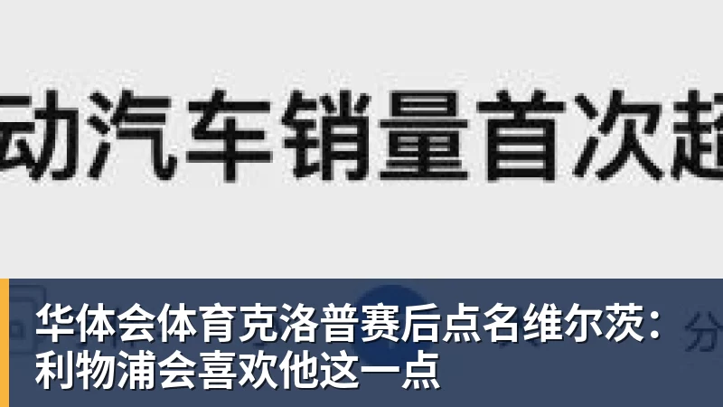 华体会体育克洛普赛后点名维尔茨:利物浦会喜欢他这一点