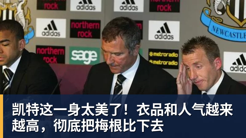 凯特这一身太美了!衣品和人气越来越高,彻底把梅根比下去