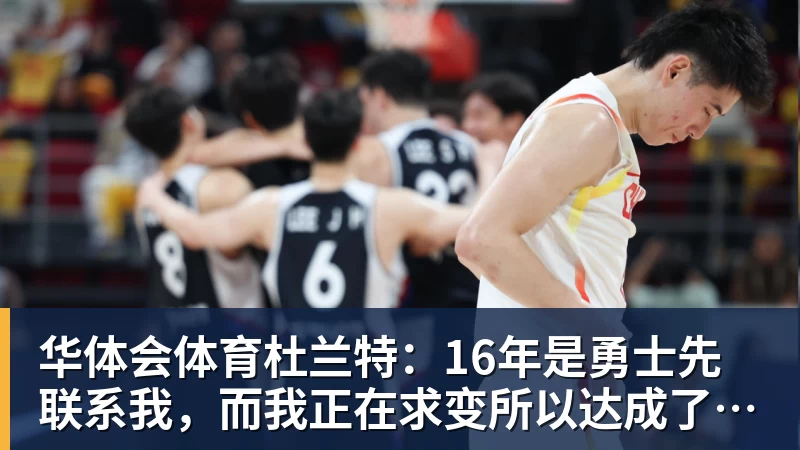 华体会体育杜兰特：16年是勇士先联系我，而我正在求变所以达成了共识