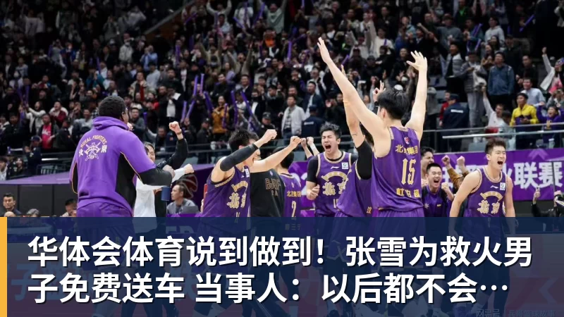 华体会体育说到做到!张雪为救火男子免费送车 当事人:以后都不会卖车