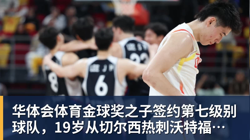 华体会体育金球奖之子签约第七级别球队,19岁从切尔西热刺沃特福德一路下沉