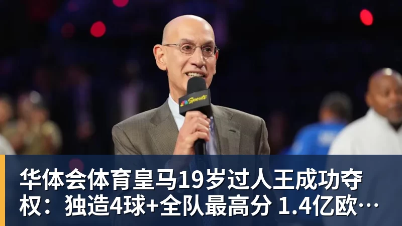 华体会体育皇马19岁过人王成功夺权:独造4球+全队最高分 1.4亿欧的穆帅法宝
