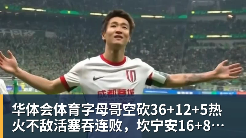 华体会体育字母哥空砍36+12+5热火不敌活塞吞连败,坎宁安16+8杜伦伤退