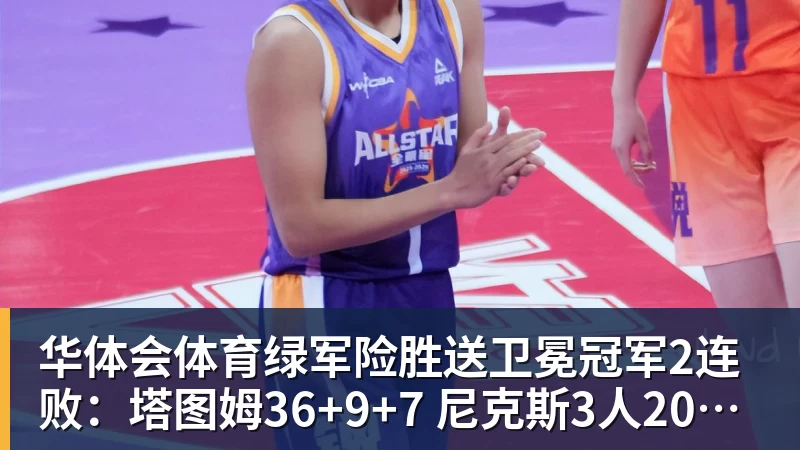 华体会体育绿军险胜送卫冕冠军2连败：塔图姆36+9+7 尼克斯3人20+仍输