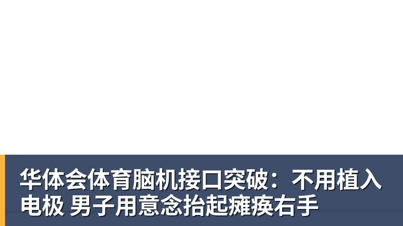 华体会体育脑机接口突破:不用植入电极 男子用意念抬起瘫痪右手