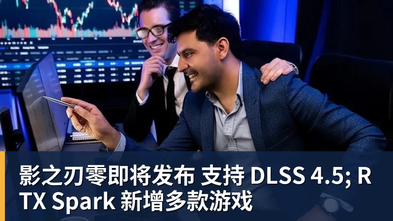 影之刃零即将发布 支持 DLSS 4.5; RTX Spark 新增多款游戏