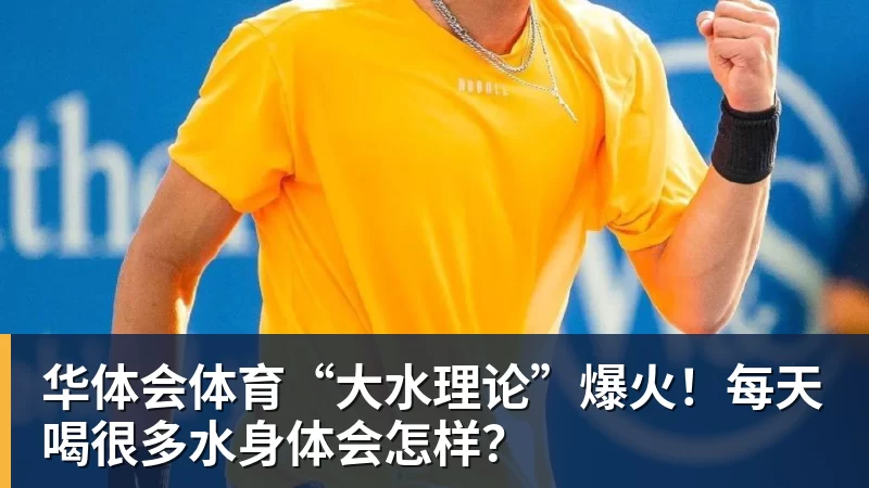 华体会体育“大水理论”爆火!每天喝很多水身体会怎样?