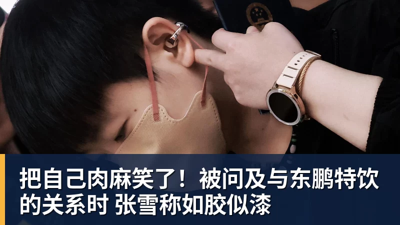 把自己肉麻笑了！被问及与东鹏特饮的关系时 张雪称如胶似漆