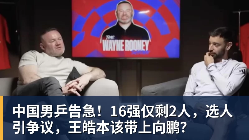 中国男乒告急!16强仅剩2人,选人引争议,王皓本该带上向鹏?