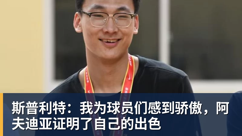 热苏斯的崛起之路：从青训天才到足坛明星的奋斗历程与成就