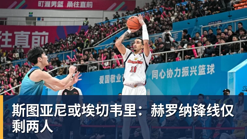 斯图亚尼或埃切韦里：赫罗纳锋线仅剩两人