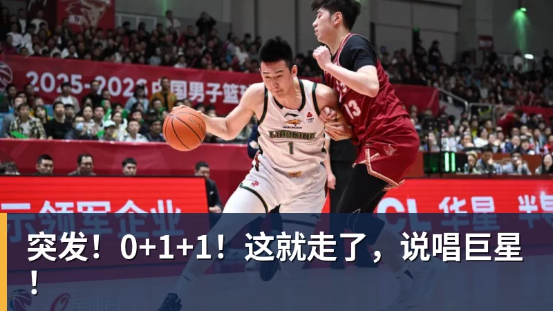 突发!0+1+1!这就走了,说唱巨星!